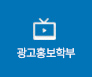 광고홍보학부