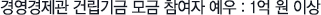 경영경제관 건립기금 모금 참여자 예우 : 1억원 이상