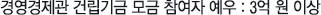 경영경제관 건립기금 모금 참여자 예우 : 3억원 이상