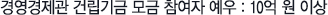 경영경제관 건립기금 모금 참여자 예우 : 10억원 이상