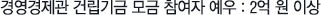 경영경제관 건립기금 모금 참여자 예우 : 2억원 이상