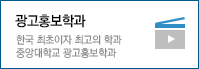 광고홍보학과