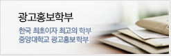 광고홍보학부