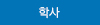 학사