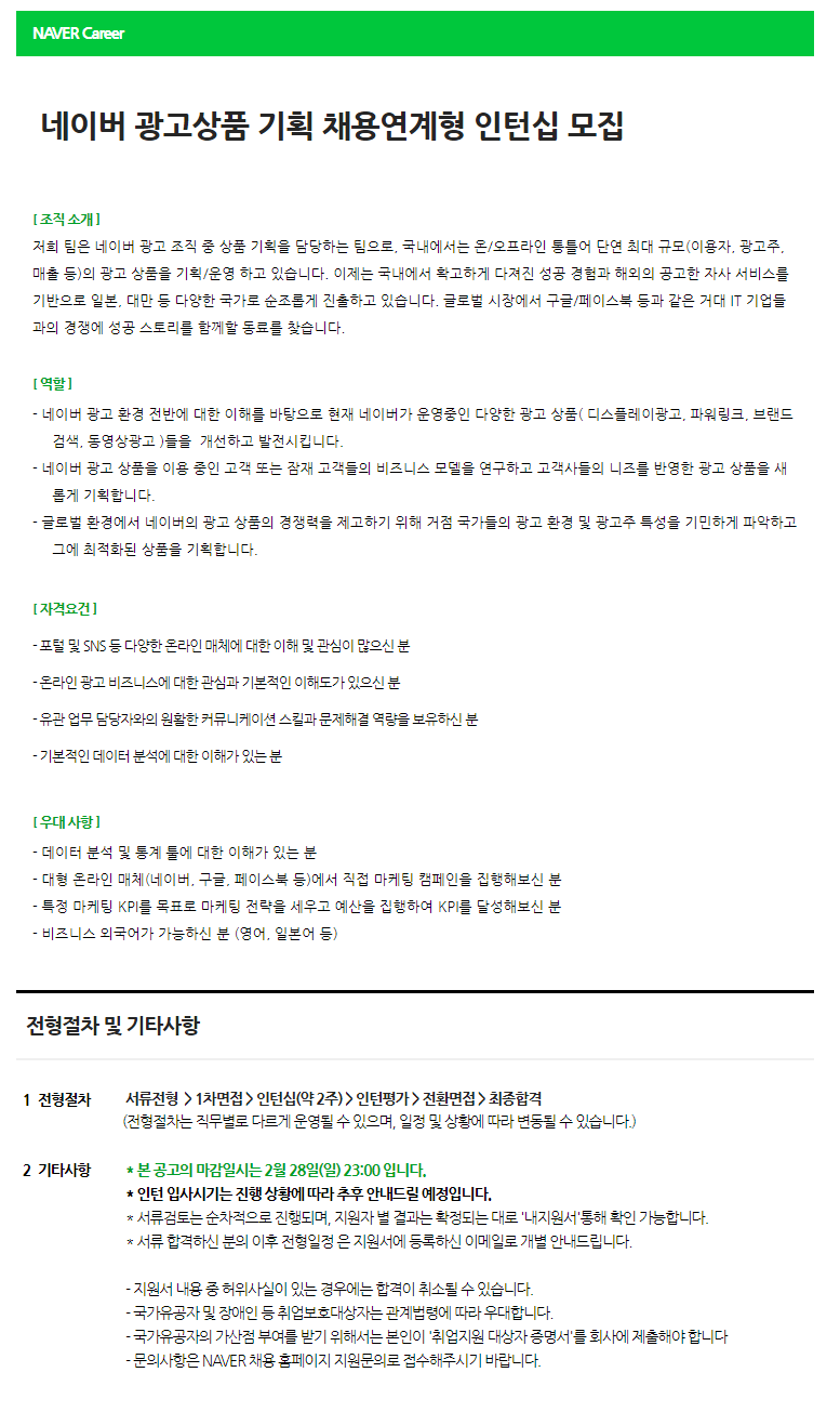 [네이버] 네이버 Biz 광고상품 기획 채용연계형 인턴십 모집 #웹공고문.png