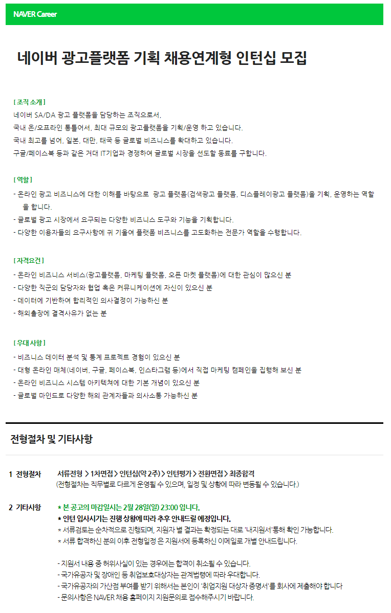 [네이버] 네이버 Biz 광고플랫폼 기획 채용연계형 인턴십 모집 #웹공고문.png