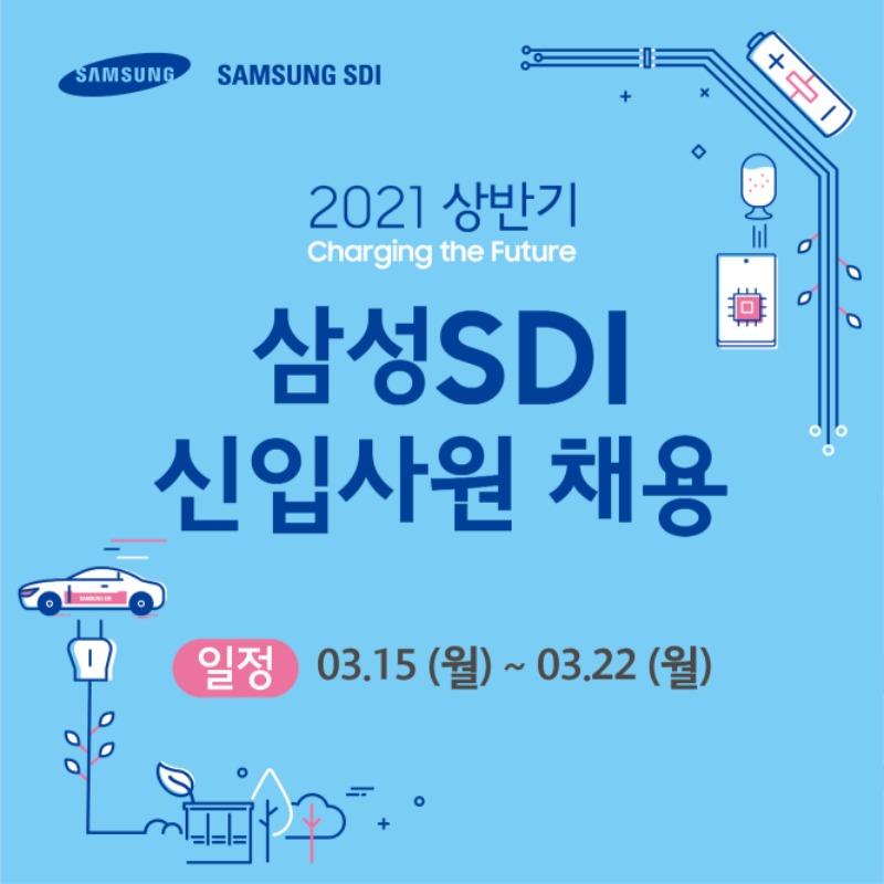 2021 삼성SDI 신입,인턴 채용.jpg