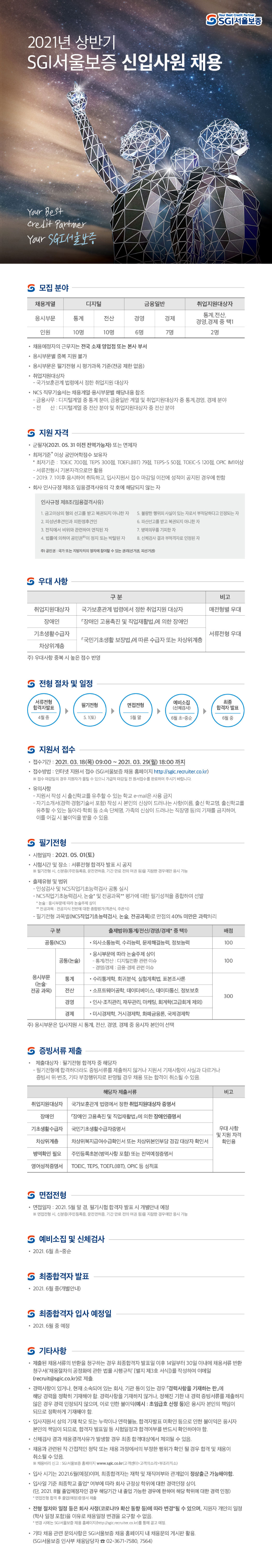 [SGI서울보증] 2021 상반기 신입사원 채용 공고문.png