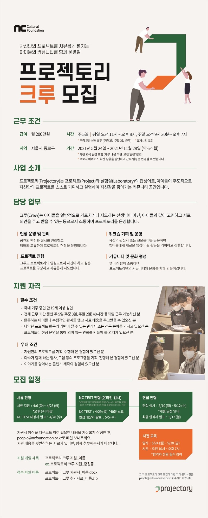 2. [NC문화재단] 프로젝토리 크루 모집.jpg