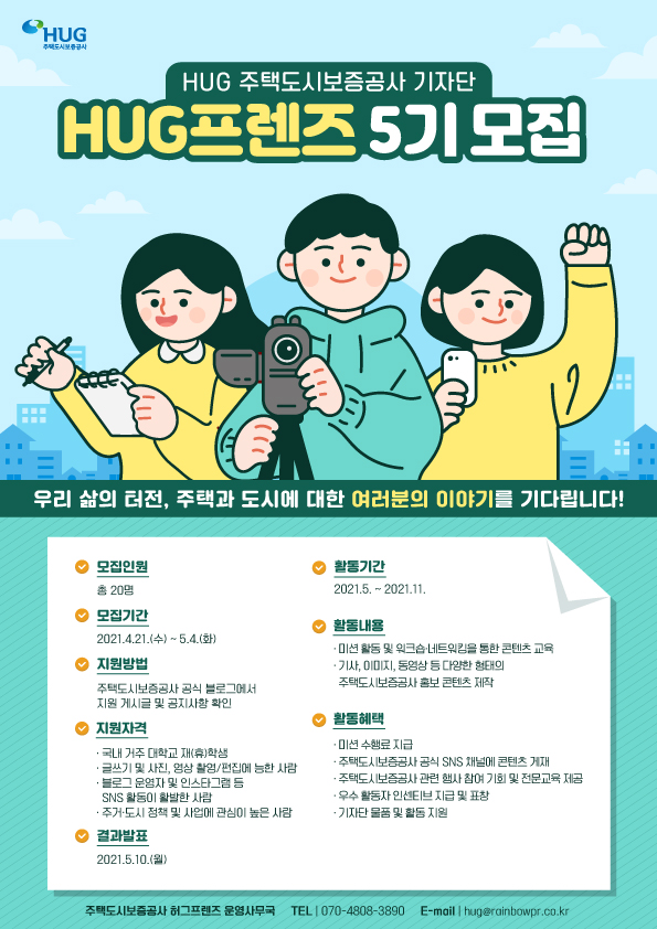 주택도시보증공사 HUG 대학생기자단 HUG프렌즈 5기 모집포스터.jpg