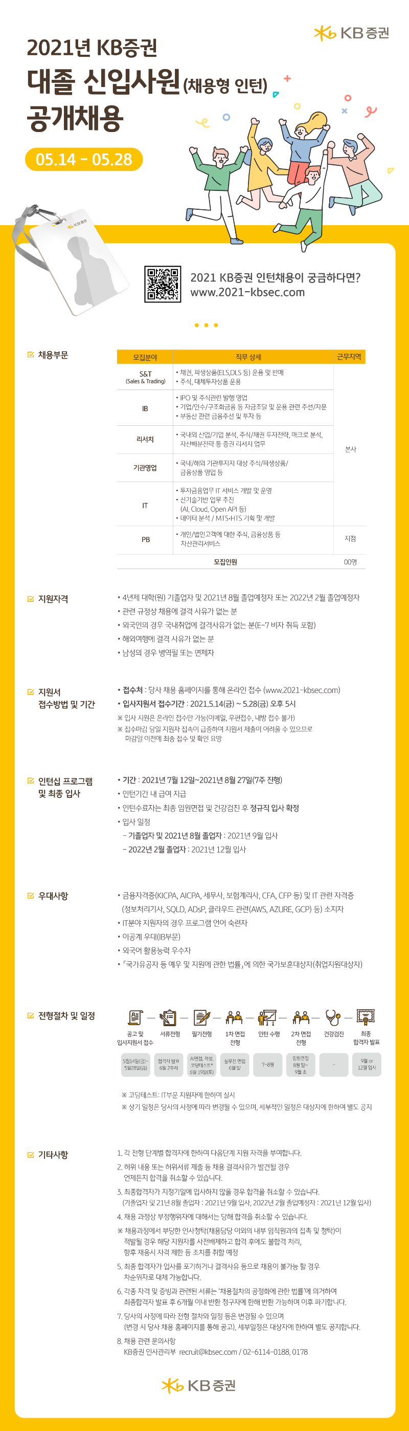 21상 KB증권 웹공고문_05.13(최종).png