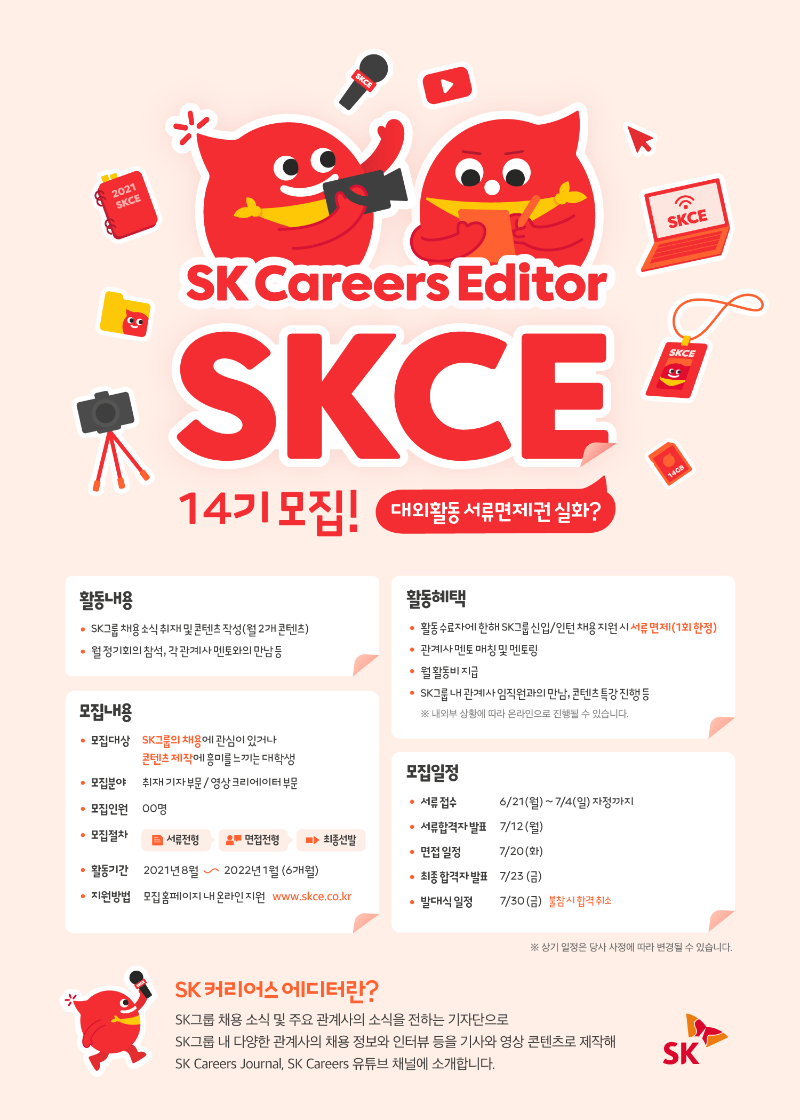 SK Careers Editor 14기 모집_7.4 자정까지.png