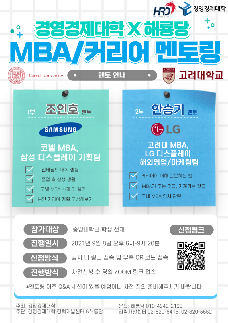 (해룡당) 국내외 MBA & 커리어 멘토링 홍보포스터.png