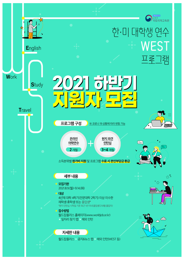 한미 대학생 연수 WEST 프로그램 2021 하반기 모집.PNG