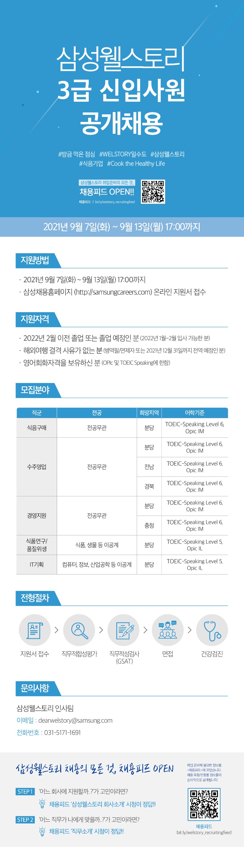 삼성웰스토리 2021 하반기 채용_웹플라이어_최종본.jpg