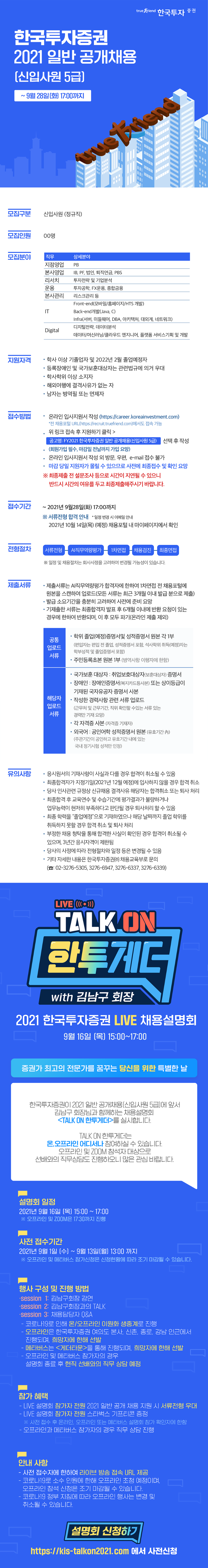 2021_한국투자증권 최종 웹플라이어_0907.png