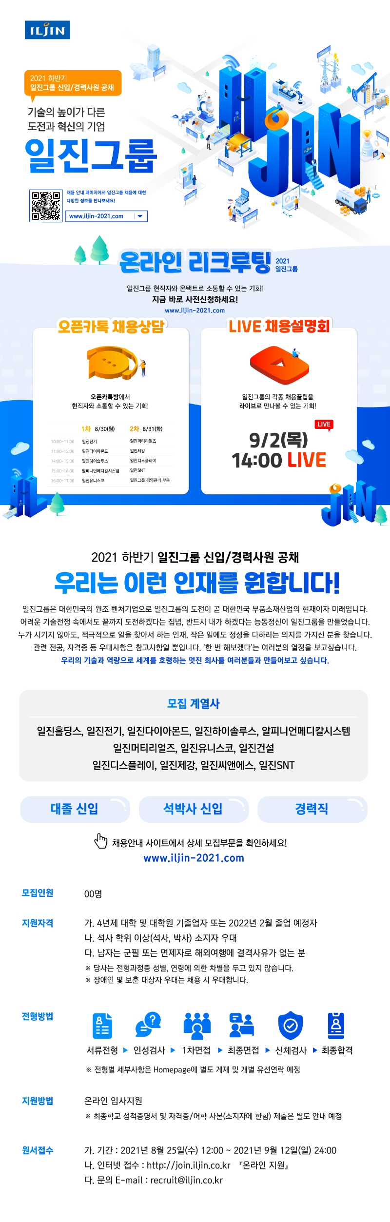 ★일진그룹-웹공고문_08.22.png