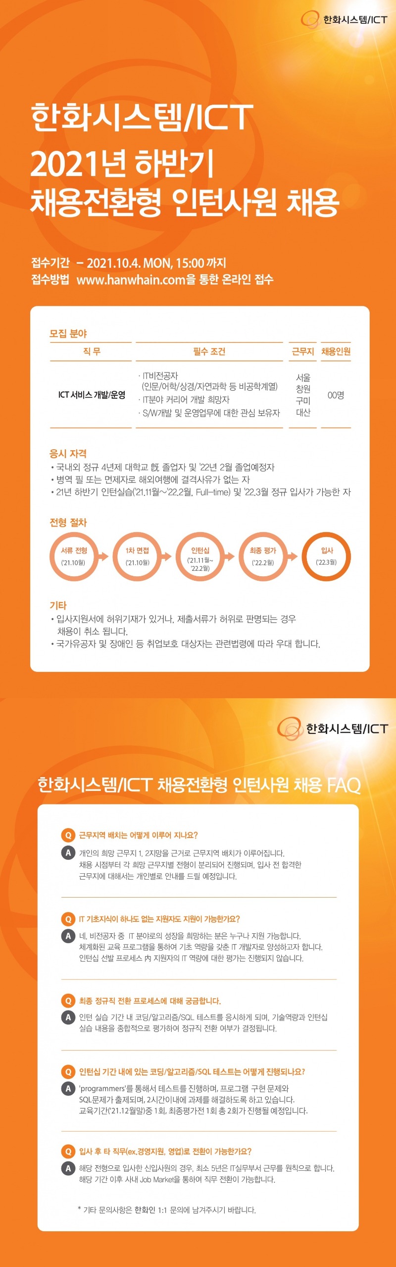 한화시스템,ict 2021 하반기 채용전환형 인턴사원.jpg