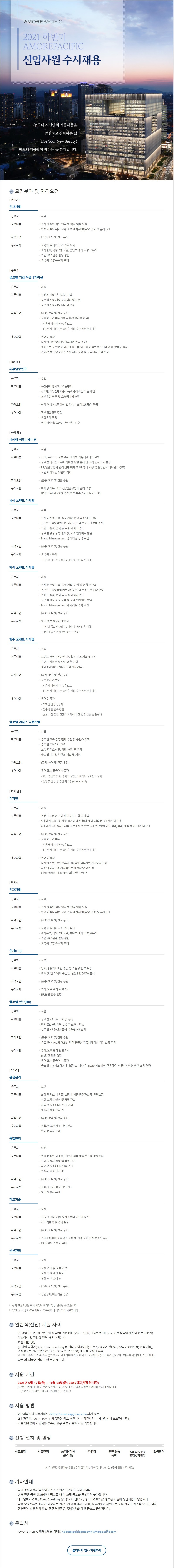 아모레퍼시픽 하반기 채용 공고(210928).jpg