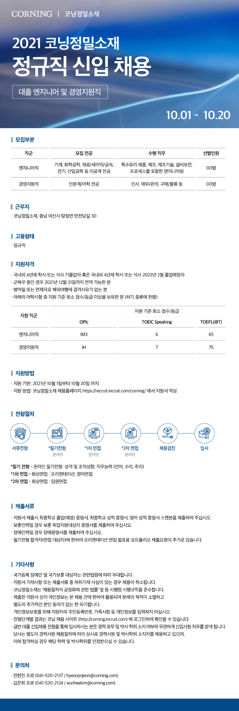 코닝정밀소재_웹공고문.png