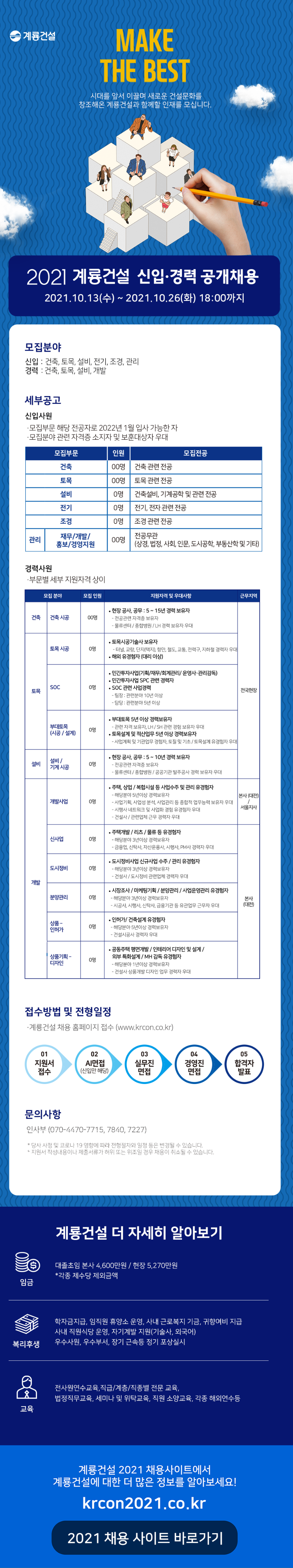 2021 계룡건설 신입·경력 공개채용 웹공고문.png