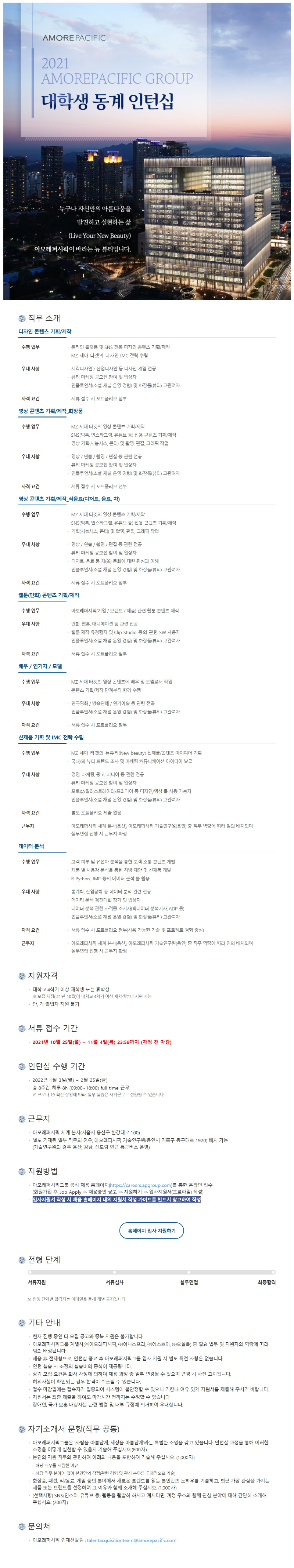 아모레퍼시픽그룹 대학생 동계 인턴십_모집공고 (1).png