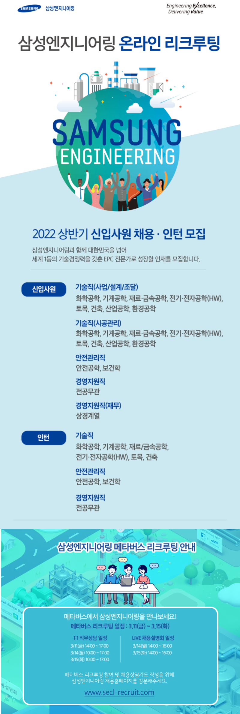 3. 삼성엔지니어링 채용 온라인 리크루팅 포스터.png