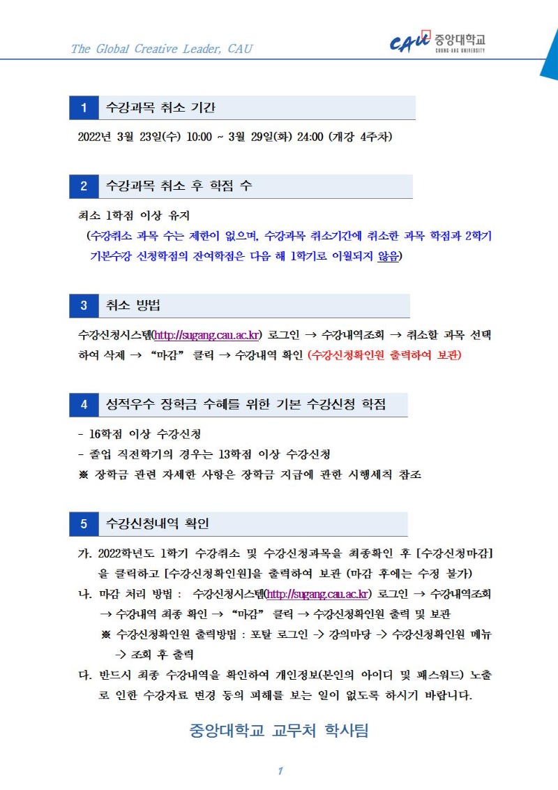 (붙임) 2022-1학기 수강과목취소 및 수강신청내역 확인 안내문(최종)001.jpg