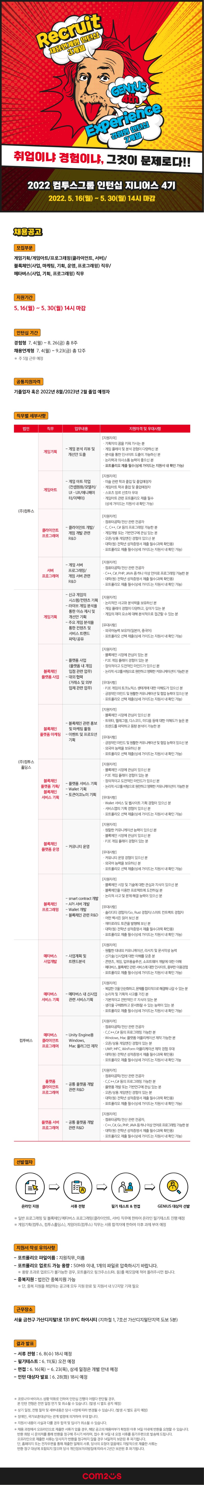 3. (컴투스그룹) 2022 컴투스그룹 인턴십_지니어스 4기_공고문.jpg