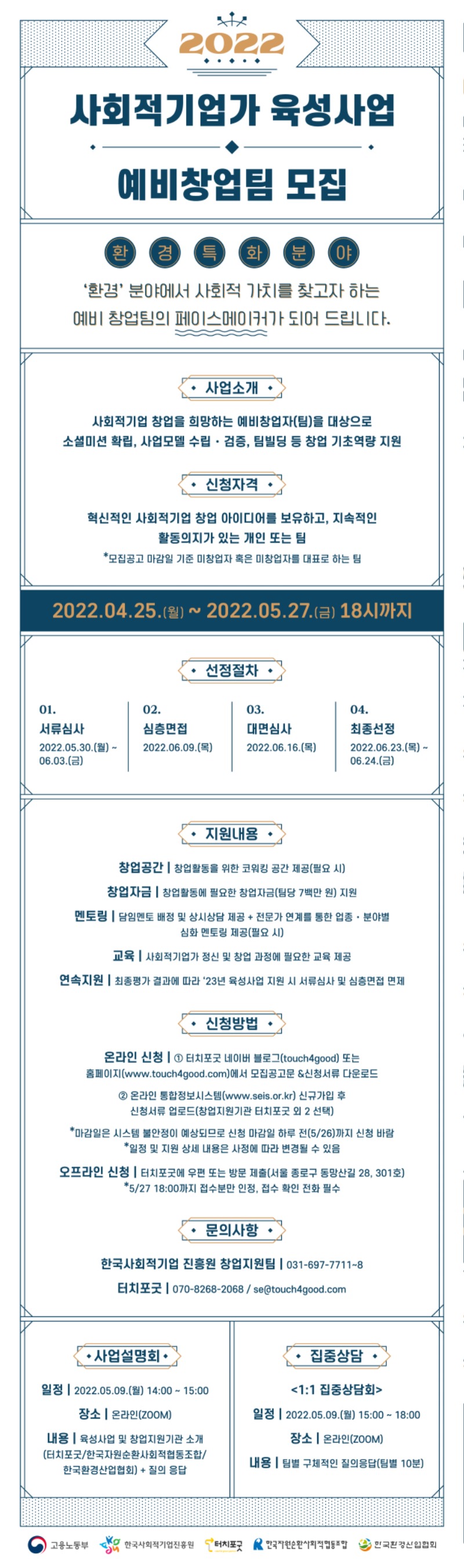 5. 2022 사회적기업 육성사업 예비트랙 모집포스터 _터치포굿외2.jpg