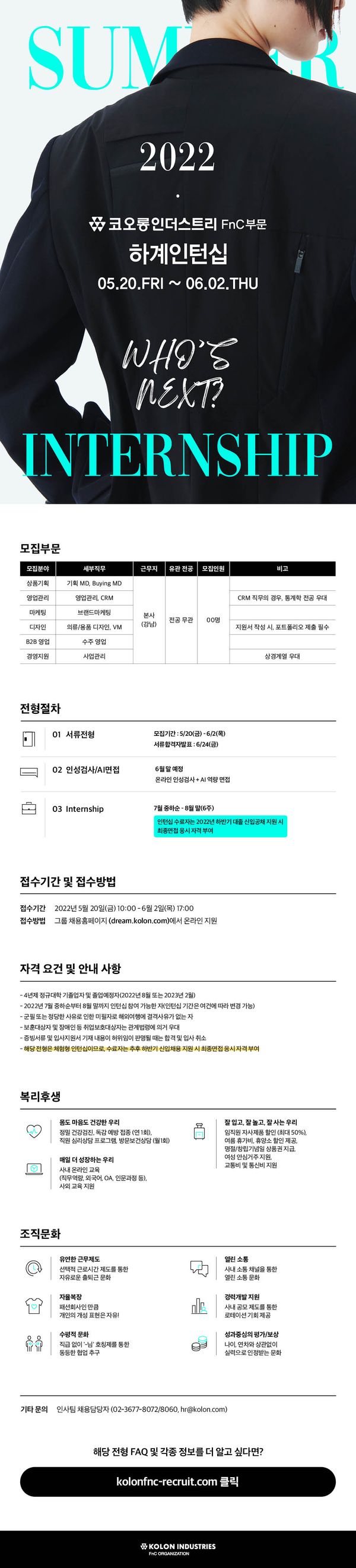 4. [코오롱인더스트리 FnC부문] 2022 FnC Summer Internship 채용 모집.jpg.jpg