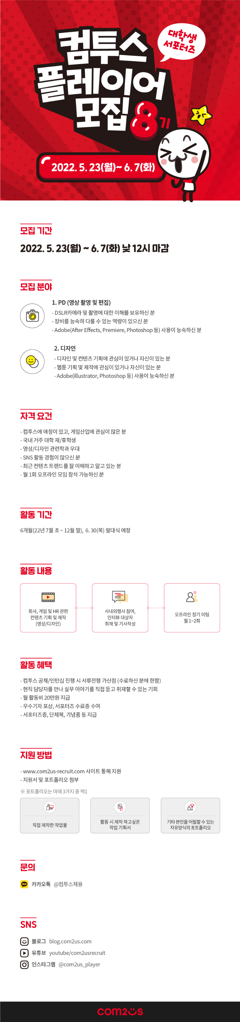 2. [컴투스그룹]컴투스 플레이어 8기 모집_공고문.png