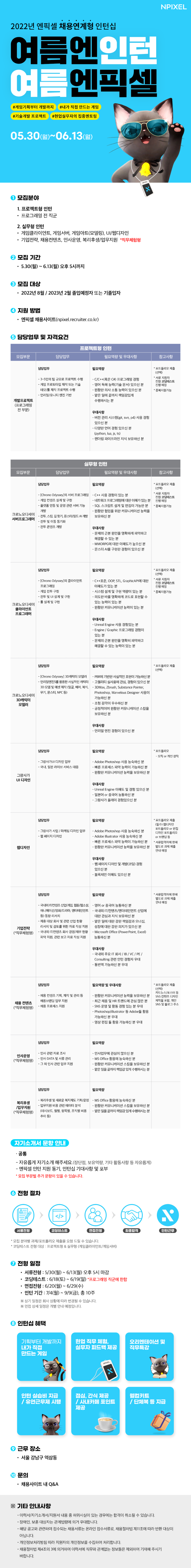 (엔픽셀)2022 상반기 채용연계형 인턴십_웹공고문.png