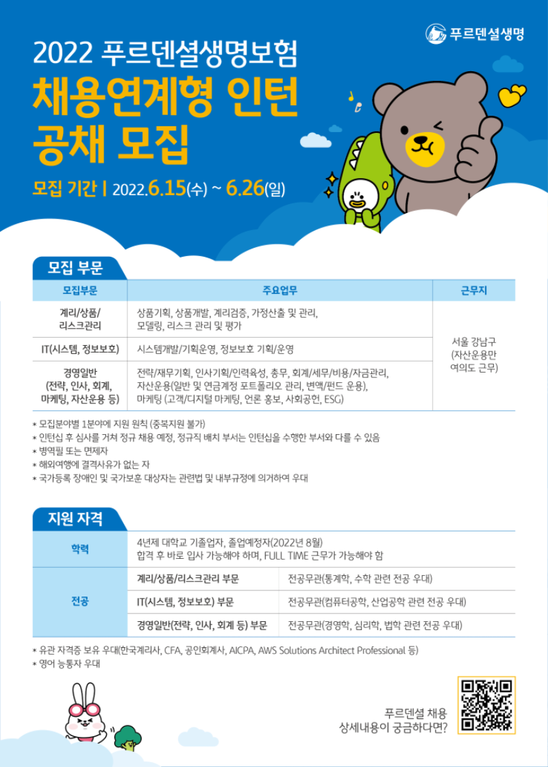 4. (푸르덴셜생명) 2022 푸르덴셜생명보험 채용연계형 인턴 채용공고문.png