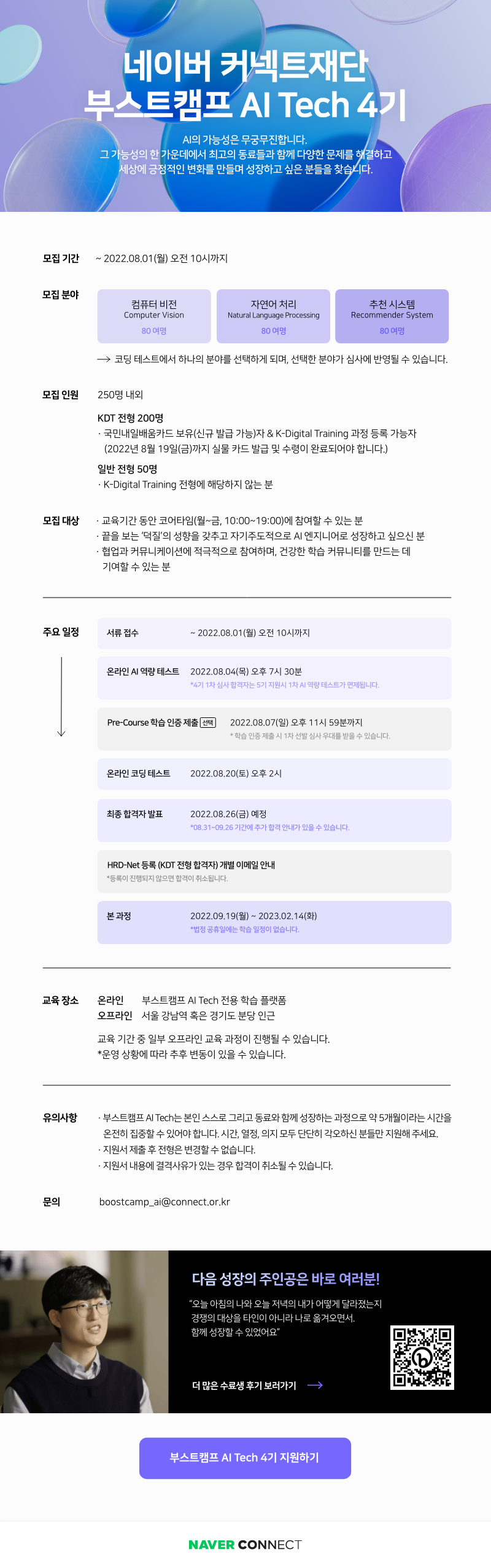 커넥트재단_부스트캠프 AI Tech 4기_모집공고_온라인포스터edm_0616.png