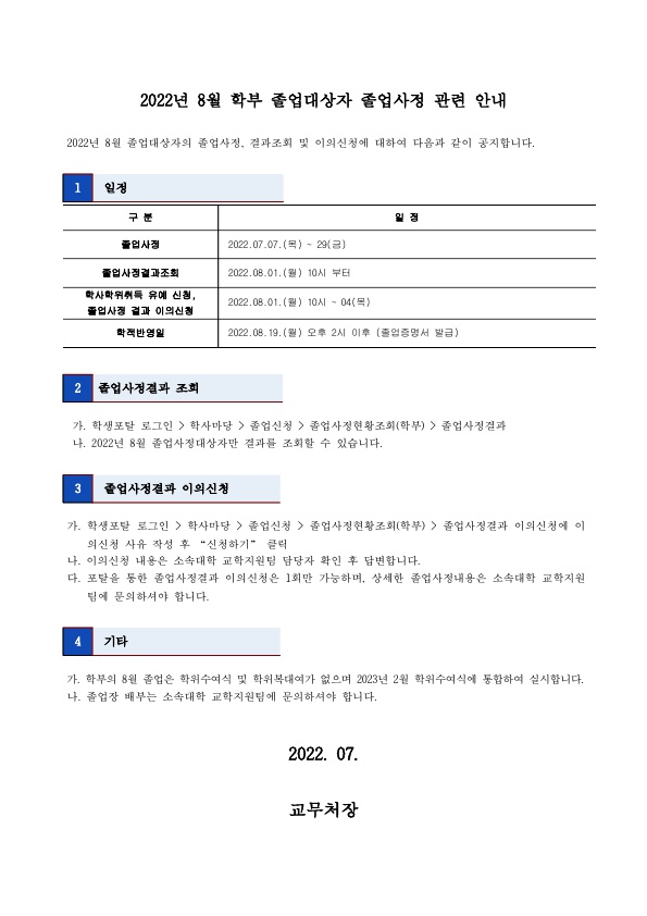 붙임3. 2022년 8월 졸업사정 안내(학부)_1.jpg