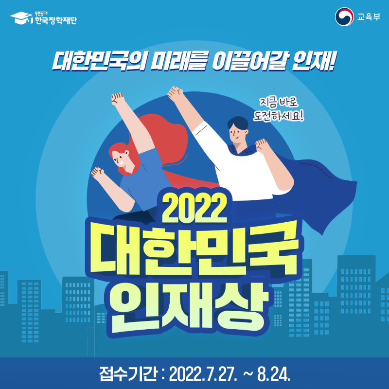 2022년 대한민국 인재상 카드뉴스 1.png