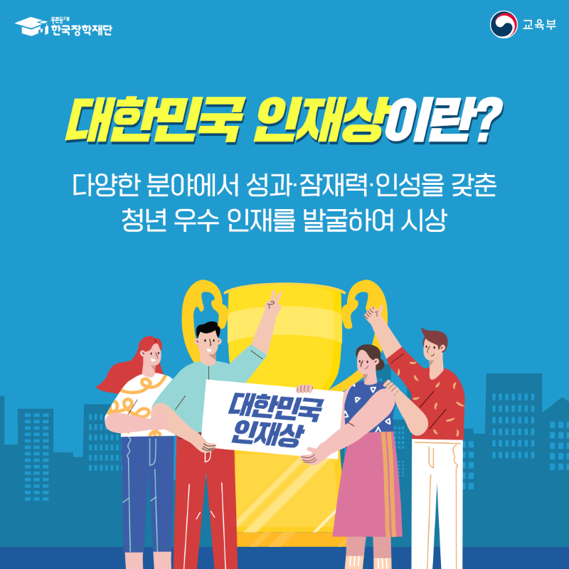 2022년 대한민국 인재상 카드뉴스 2.png