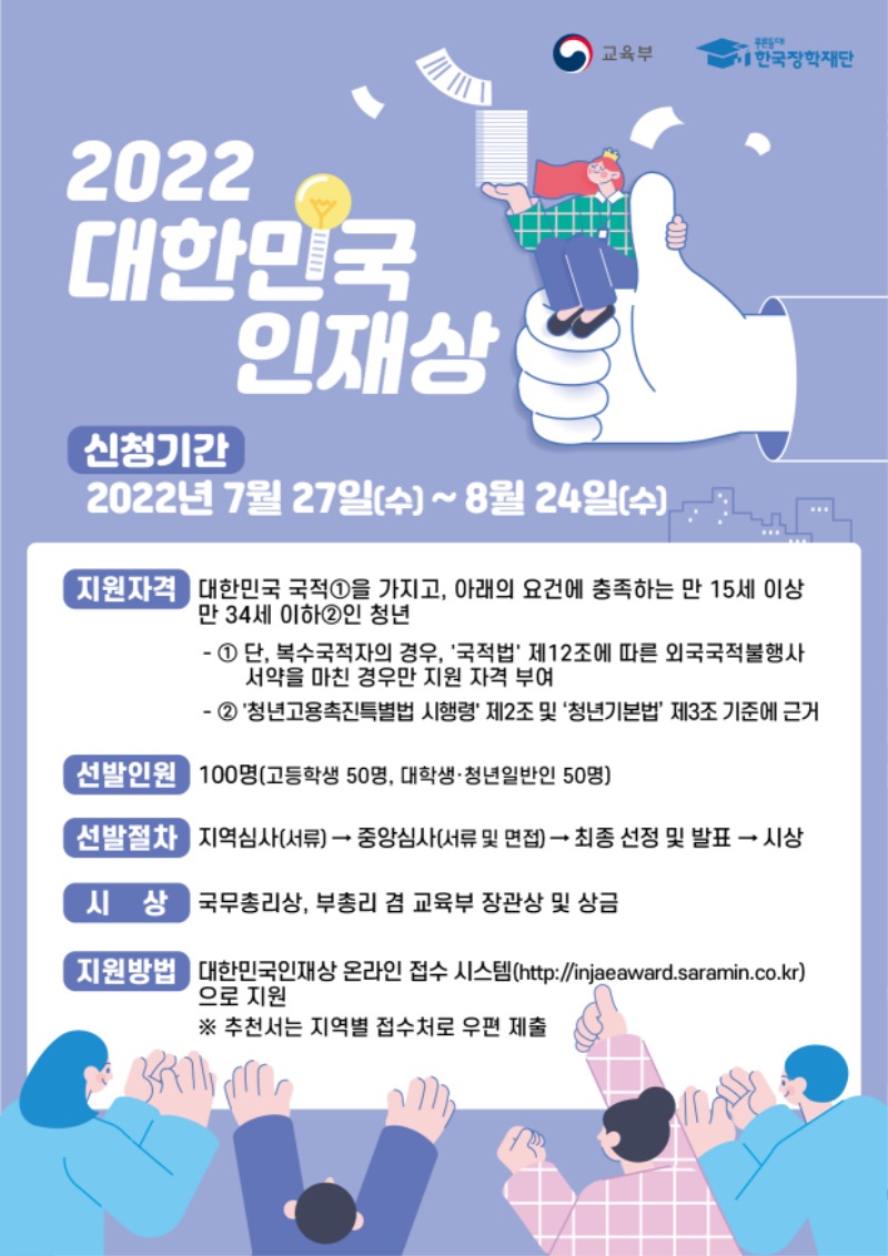 2022년 대한민국 인재상 포스터.jpg