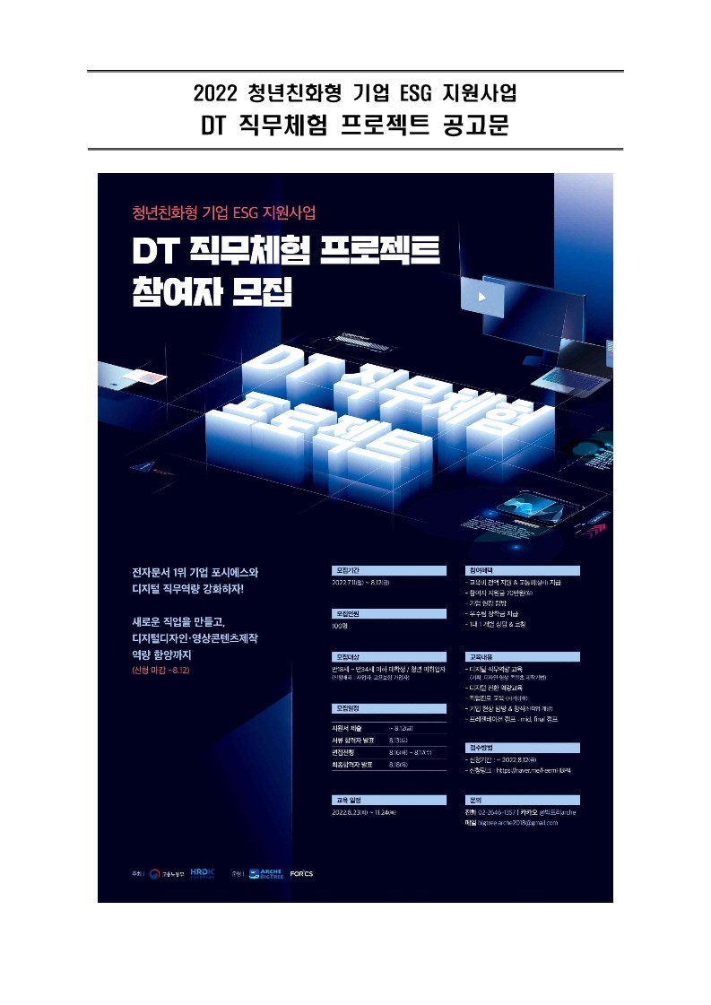 1. 2022 청년친화형 ESG 지원사업「DT 직무체험 프로젝트」 공고문_1.jpg