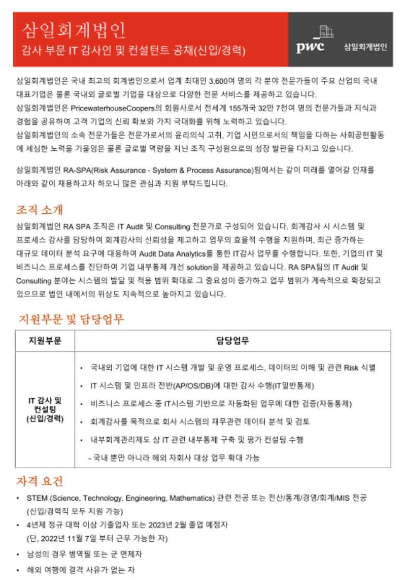 6. 감사 부문 IT 감사인 및 컨설턴트 공채(신입_경력)_1.png