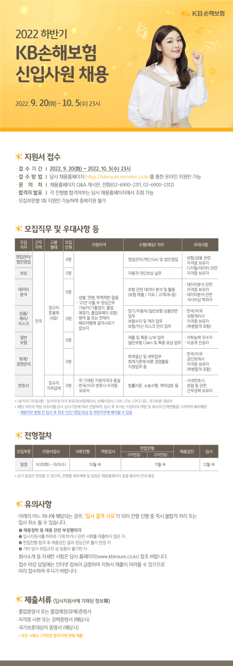 4. [KB손해보험] 2022 하반기 KB손해보험 신입사원 채용.png