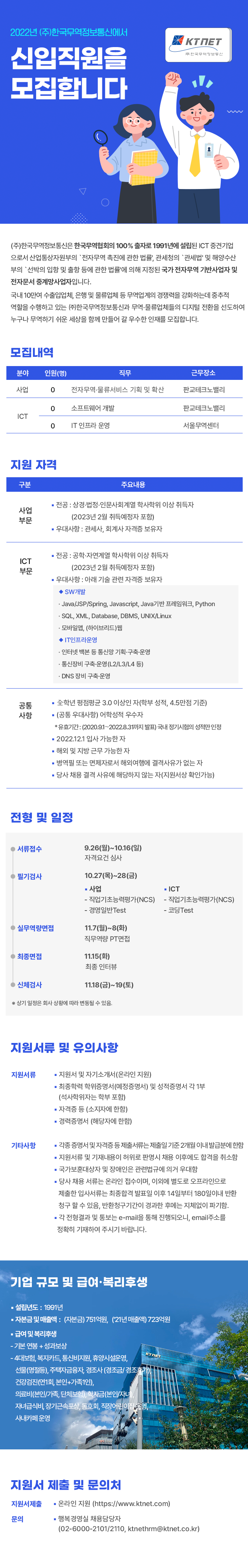 6. 한국무역정보통신_KTNET-2022년-신입직원-모집(상세).png