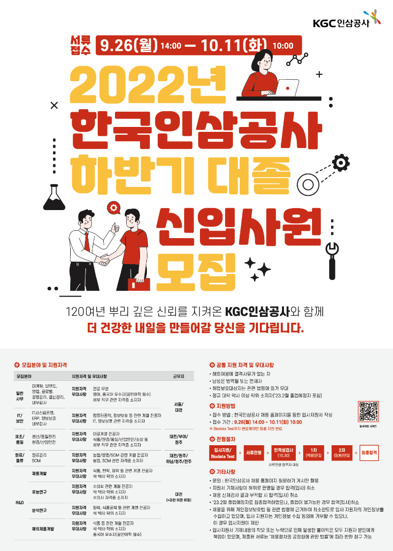 1. [한국인삼공사]2022 한국인삼공사 대졸 신입사원 모집_포스터.png