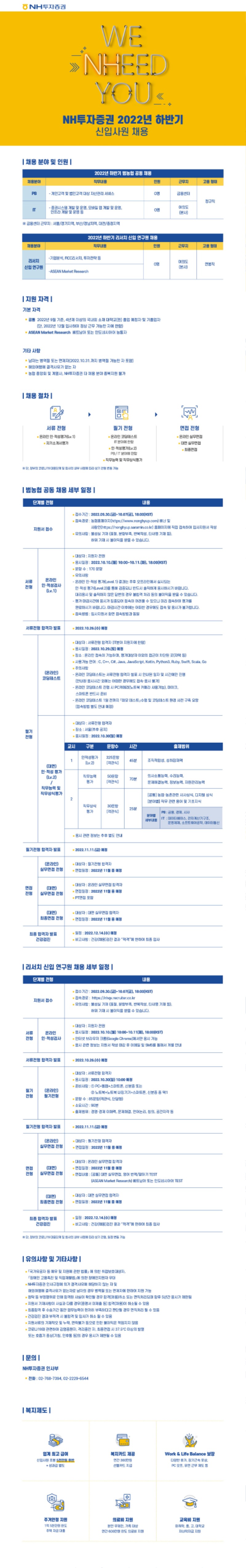 9. [NH투자증권] 2022년 하반기 신입사원 채용.jpg