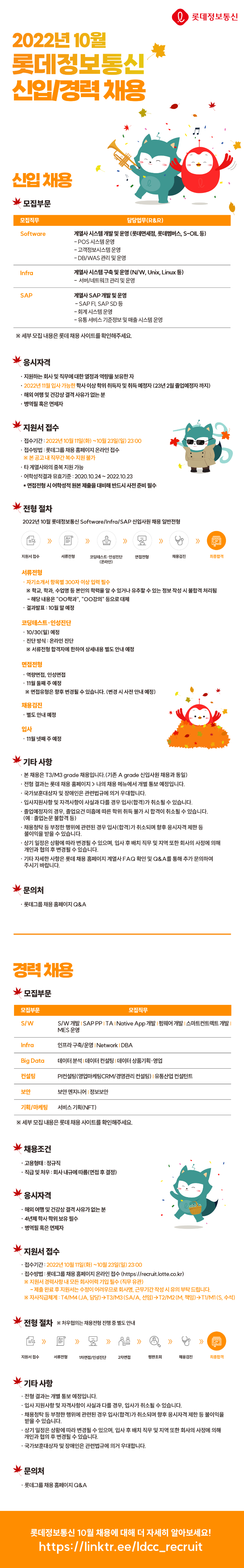 7. 롯데정보통신_2022년 10월 신입-경력 사원 채용 웹공고문.png