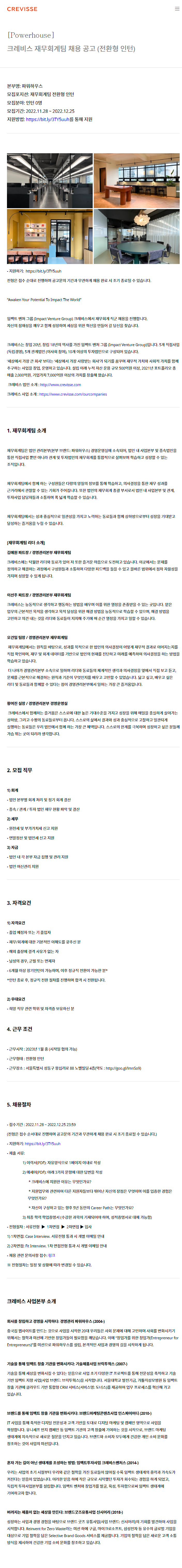 4. 크레비스 재무회계팀 채용 공고 (전환형 인턴) ~12.25.png