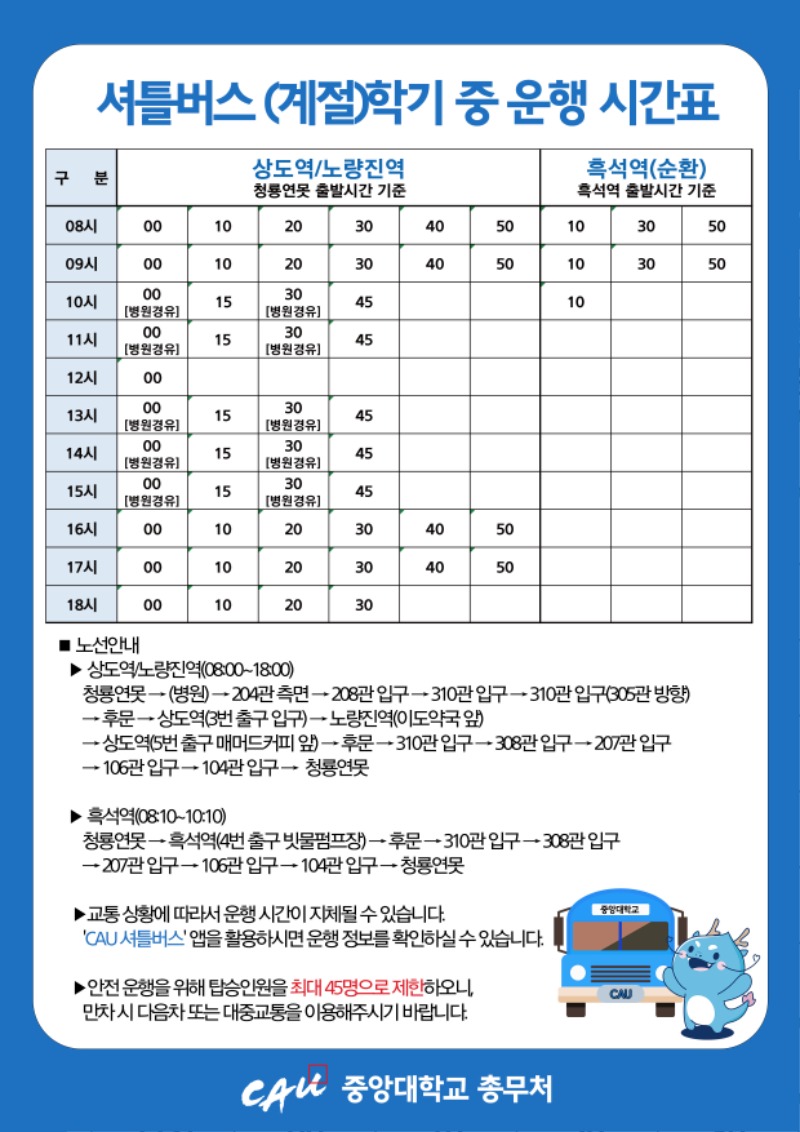 셔틀버스 (계절)학기 중 운영시간표.jpg