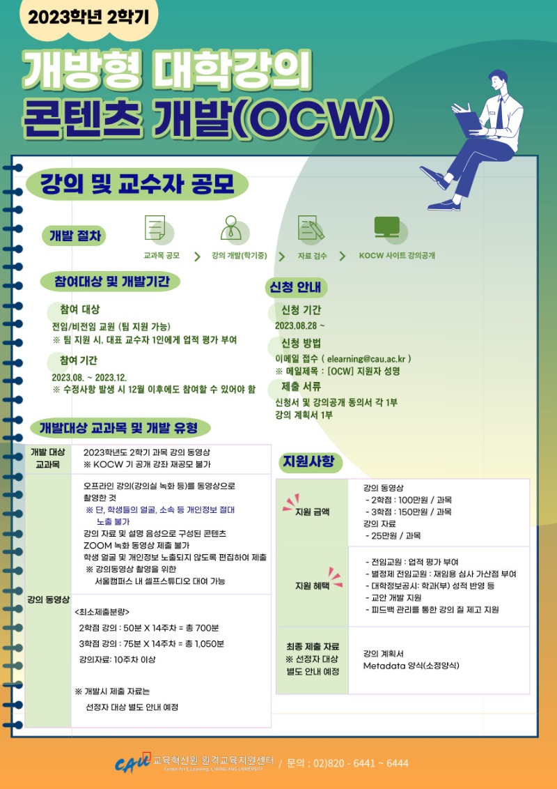 붙임 2. 2023-2 개방형 대학 강의콘텐츠 개발(OCW) 사업 공모 홍보 자료.jpg