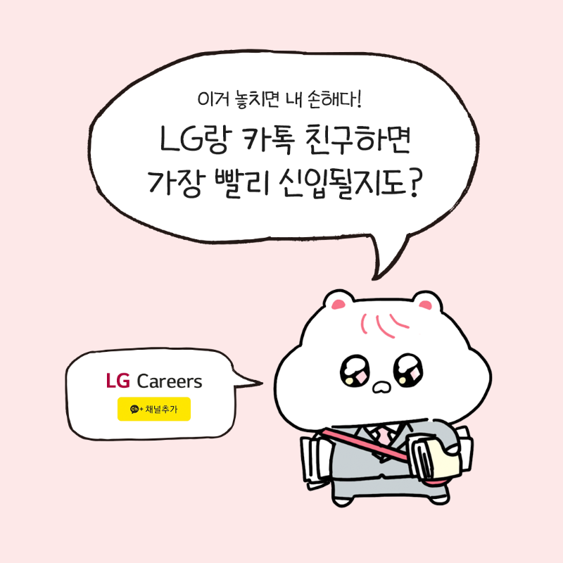 LG Careers 카카오톡 채널 홍보용.png